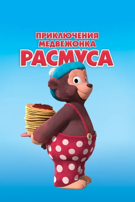 Приключения медвежонка Расмуса — постер