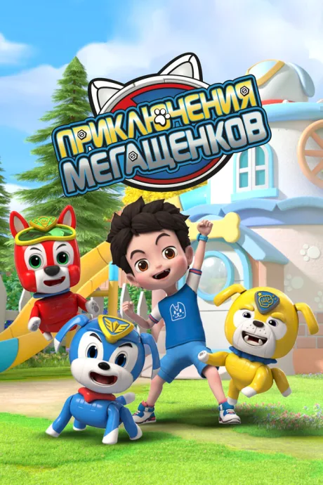 Приключения мегащенков — постер