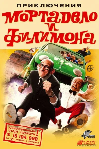 Приключения Мортадело и Филимона — постер