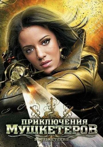 Приключения мушкетеров — постер
