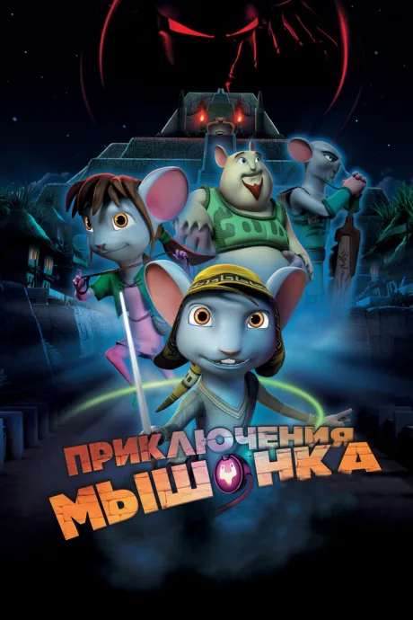 Приключения мышонка — постер