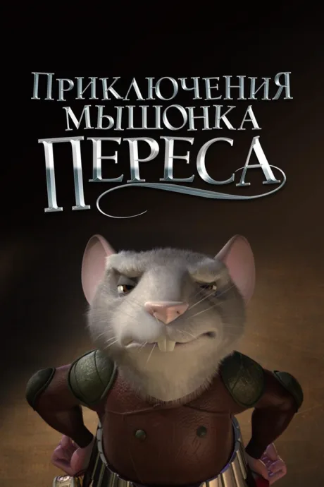 Приключения мышонка Переса — постер