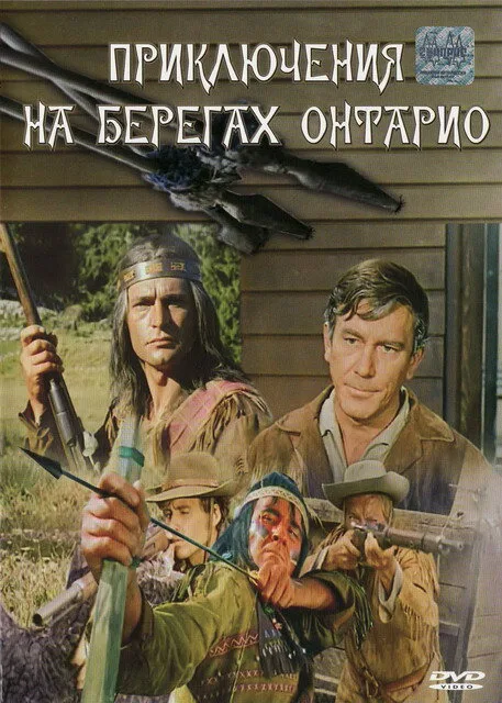 Приключения на берегах Онтарио — постер