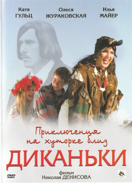 Приключения на хуторке близ Диканьки — постер