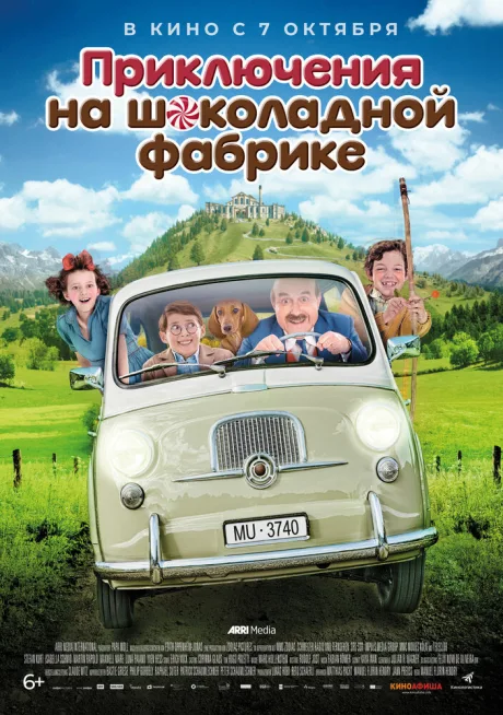Приключения на шоколадной фабрике — постер