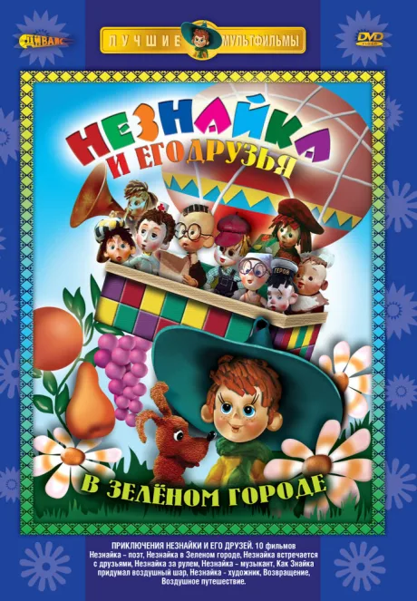 Приключения Незнайки и его друзей — постер