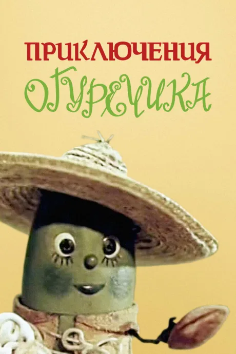 Приключения Огуречика — постер