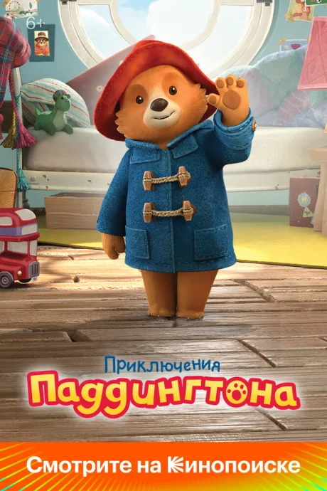 Приключения Паддингтона — постер