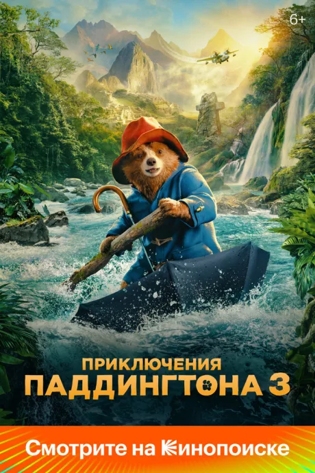 Приключения Паддингтона 3 — постер