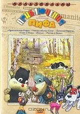 Приключения Пифа — постер