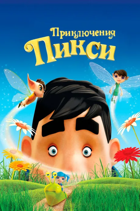 Приключения Пикси — постер
