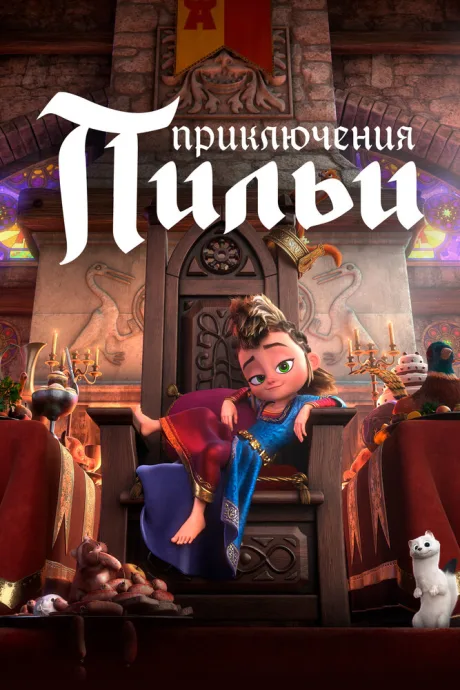 Приключения Пильи — постер