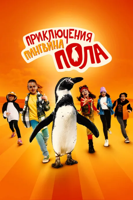 Приключения пингвина Пола — постер
