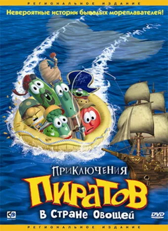 Приключения пиратов в Стране Овощей — постер