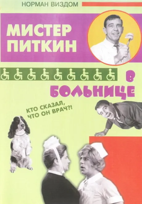 Приключения Питкина в больнице — постер