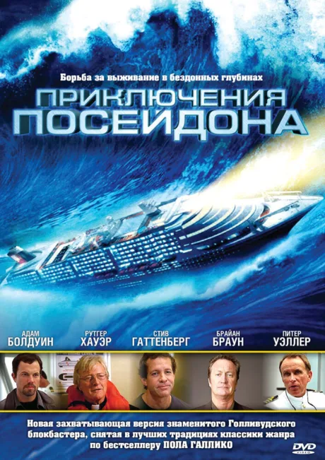 Приключения Посейдона — постер