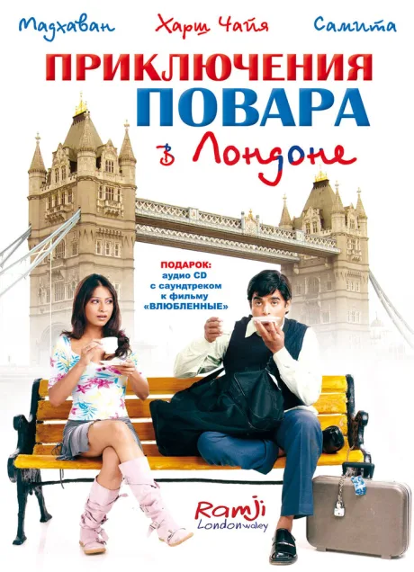 Приключения повара в Лондоне — постер