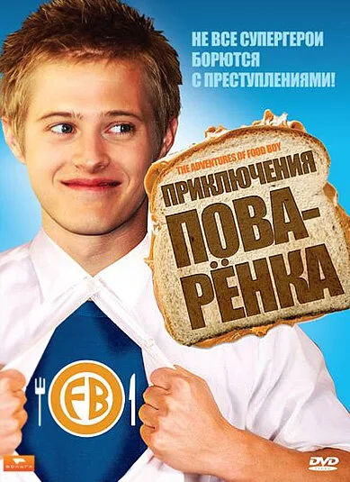 Приключения поваренка — постер