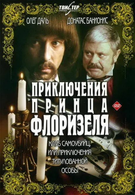 Приключения принца Флоризеля — постер