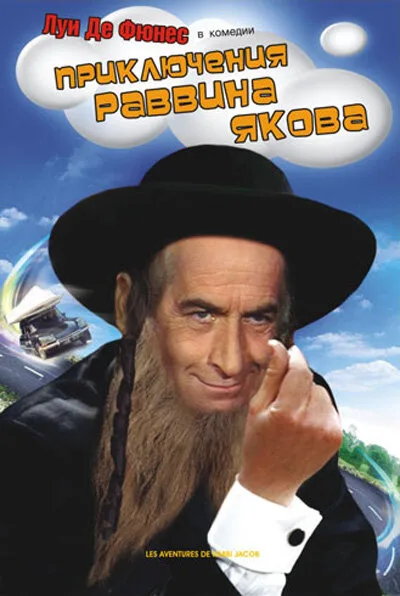 Приключения раввина Якова — постер