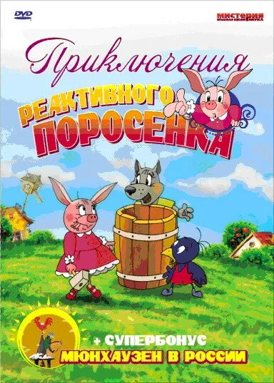 Приключения реактивного поросенка — постер