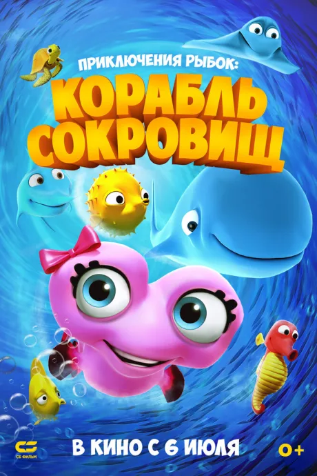Приключения рыбок: Корабль сокровищ — постер