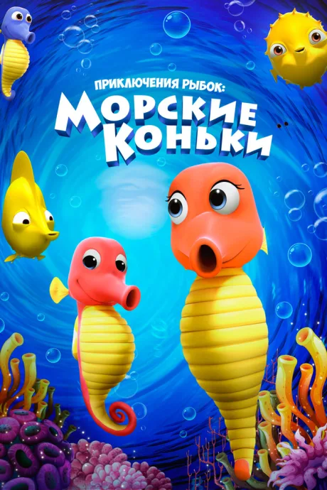 Приключения рыбок: Морские коньки — постер