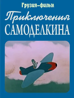 Приключения Самоделкина — постер