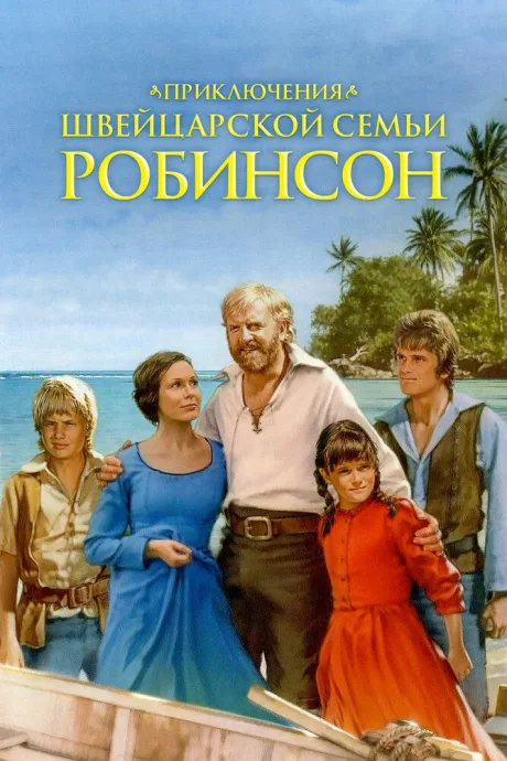 Приключения швейцарской семьи Робинсон — постер