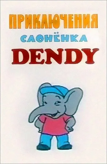 Приключения слоненка Dendy — постер