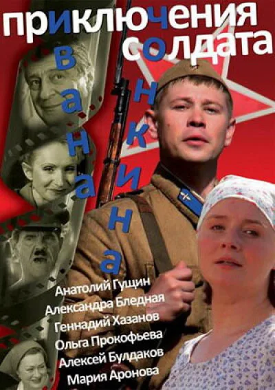 Приключения солдата Ивана Чонкина — постер