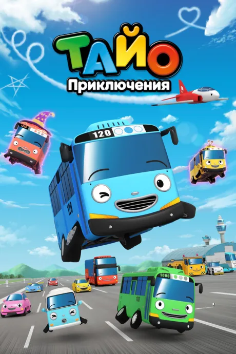 Приключения Тайо