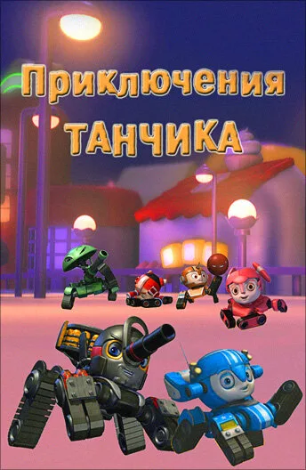 Приключения Танчика — постер