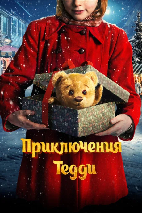 Приключения Тедди — постер
