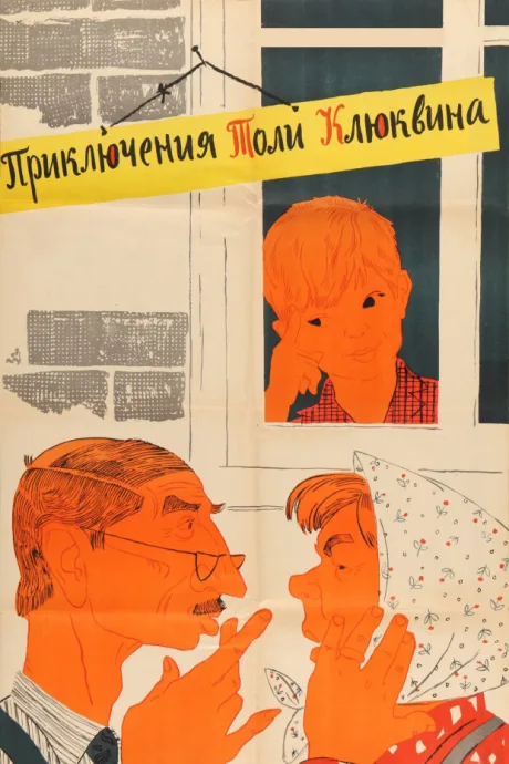 Приключения Толи Клюквина — постер