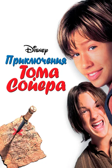 Приключения Тома Сойера — постер