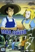 Приключения Тома Сойера — постер