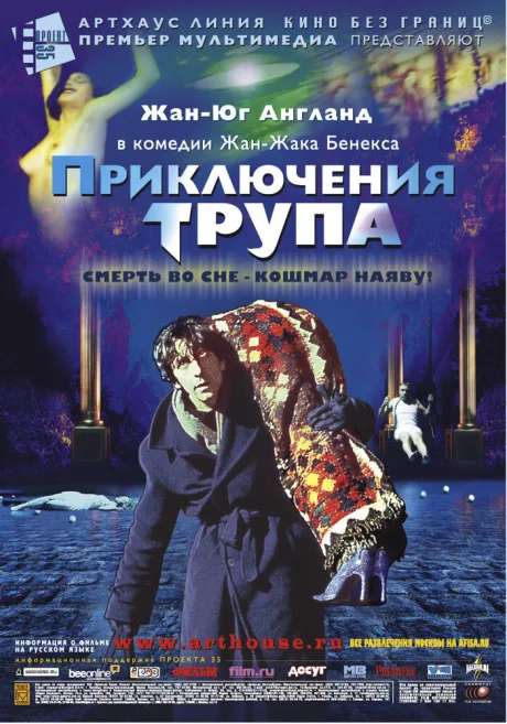 Приключения трупа — постер