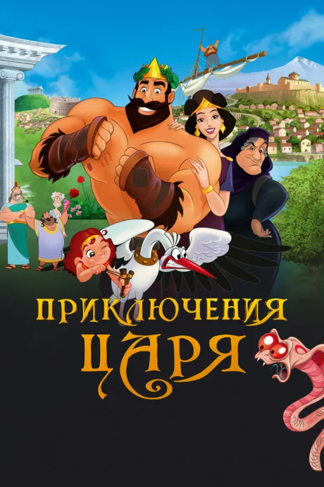 Приключения царя — постер