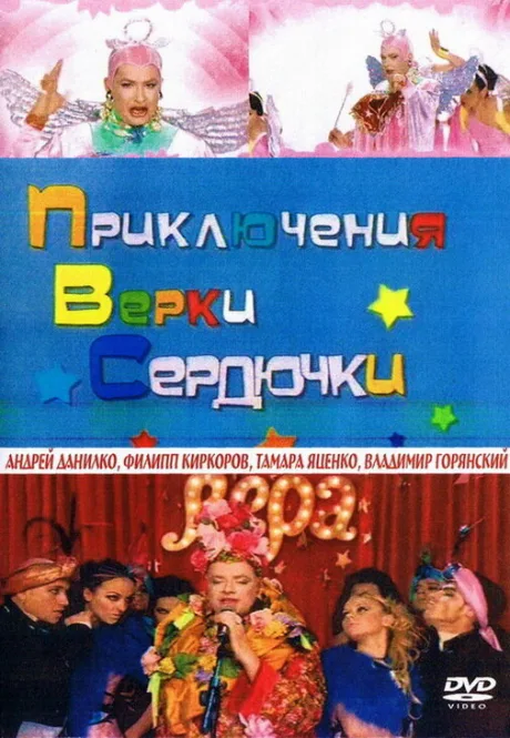 Приключения Верки Сердючки — постер