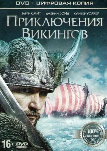 Приключения викингов — постер