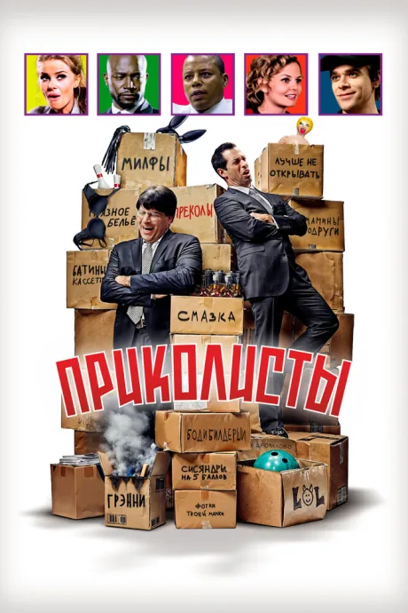 Приколисты — постер