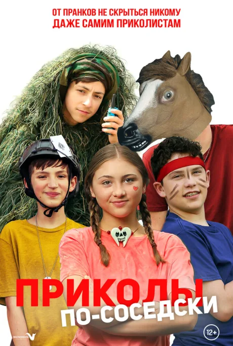 Приколы по-соседски — постер
