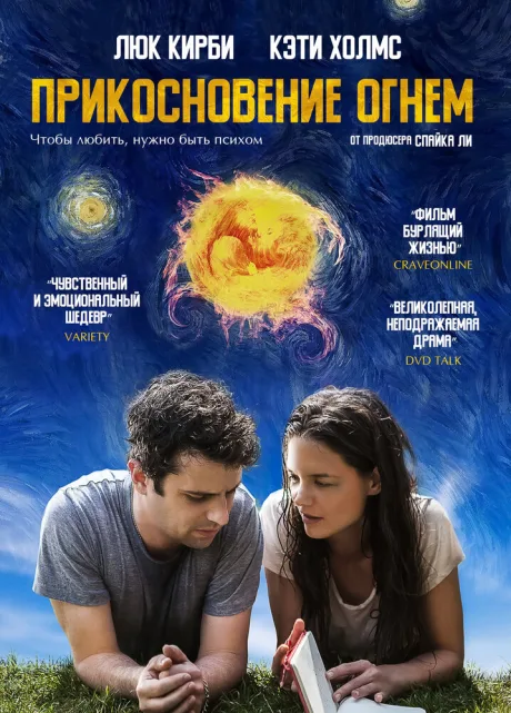 Прикосновение огнём — постер