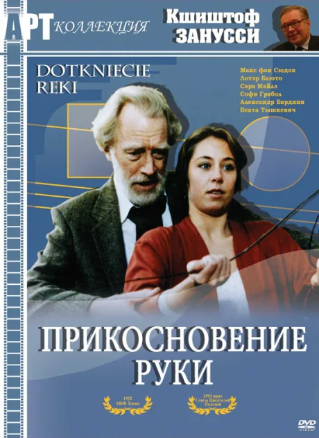 Прикосновение руки — постер