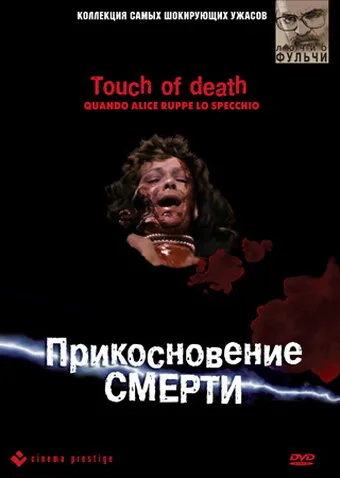 Прикосновение смерти — постер