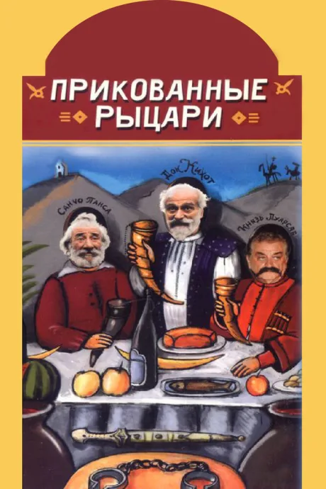 Прикованные рыцари — постер