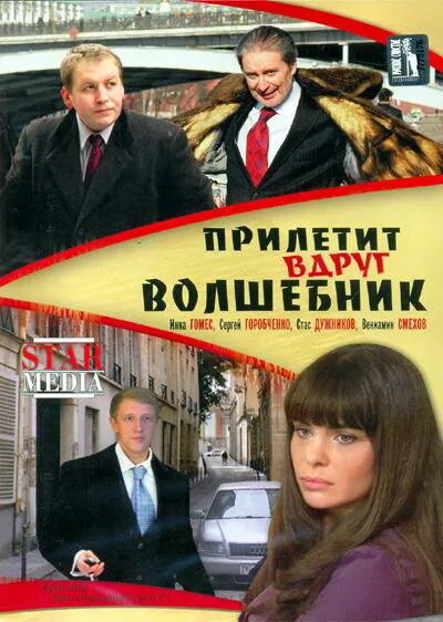 Прилетит вдруг волшебник — постер