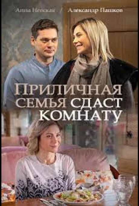 Приличная семья сдаст комнату — постер