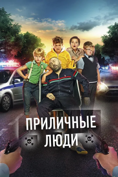 Приличные люди — постер